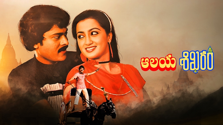 Aalaya Sikharam (1983)